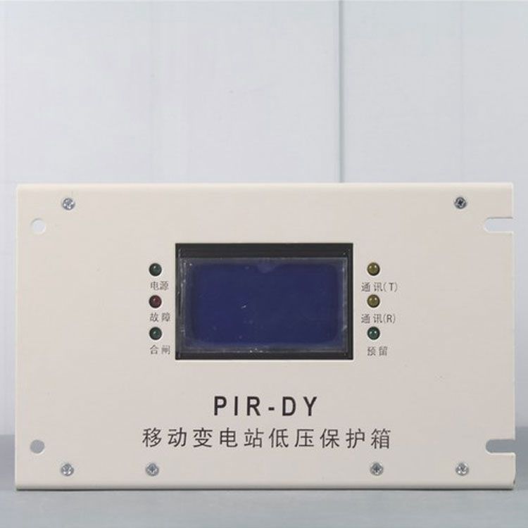 PIR-DY移動變電站低壓保護箱裝置|上海頤坤自動化控制設備有限公司