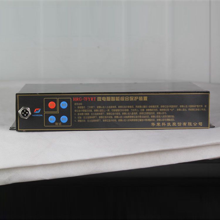 HRG-7FYRT微電腦智能綜合保護裝置|華榮科技股份有限公司