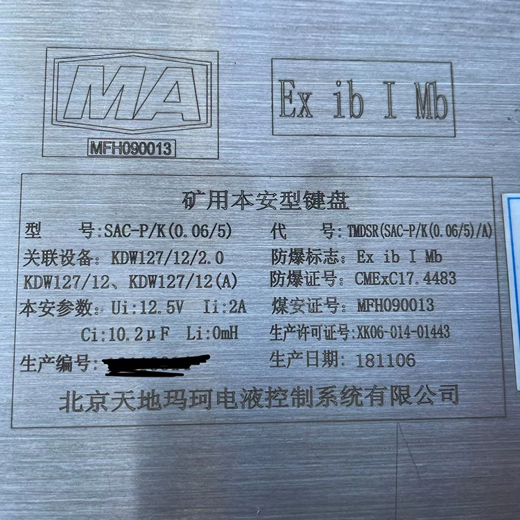 SAC-P／K(0.06／5)礦用本安型鍵盤|北京天地瑪珂電液控制系統有限公司