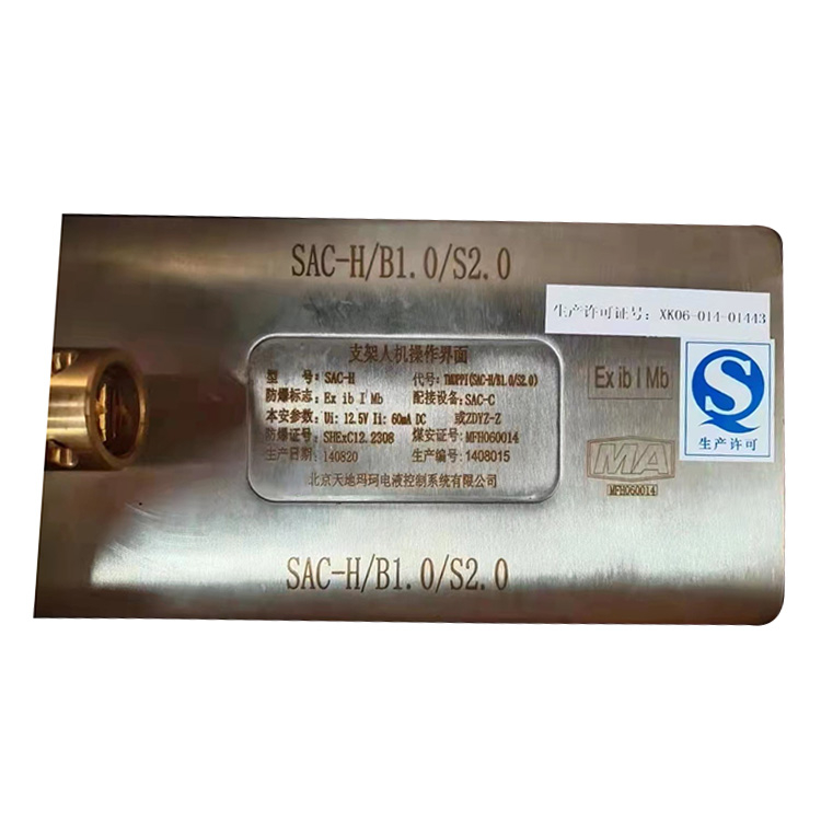 SAC-H支架人機操作界面SAC-H／B1.0／S2.0|北京天地瑪珂電液控制系統有限公司