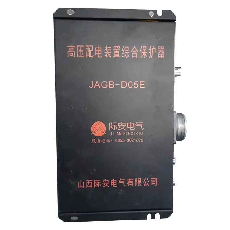 JAGB-D05E高壓配電裝置綜合保護器 礦用防爆開關(guān)保護裝置