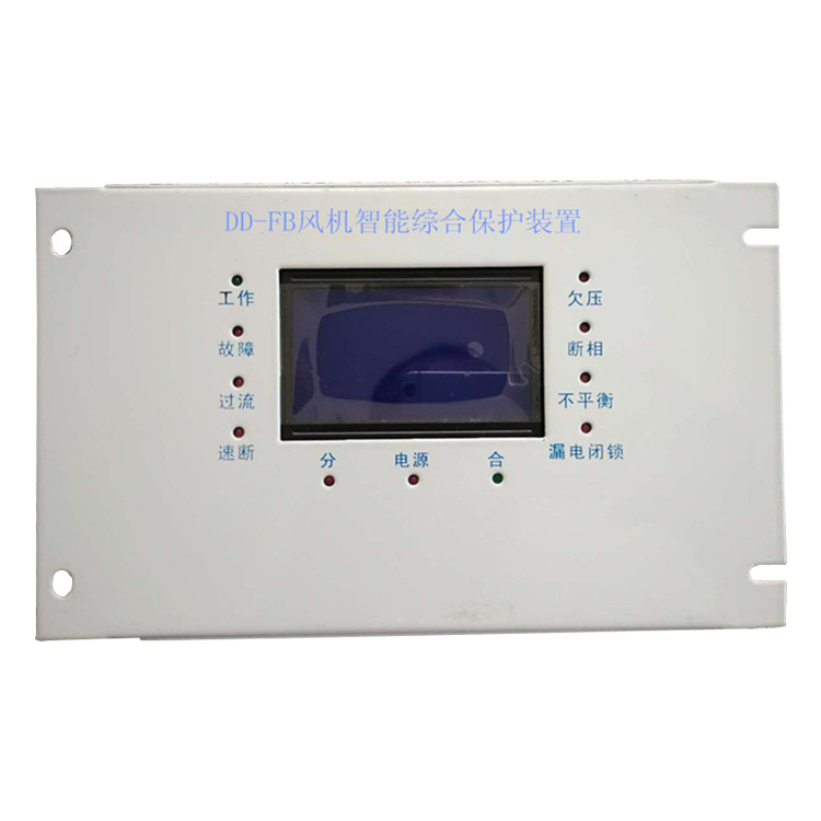 DD-FB風(fēng)機智能綜合保護裝置 礦用防爆開關(guān)保護器