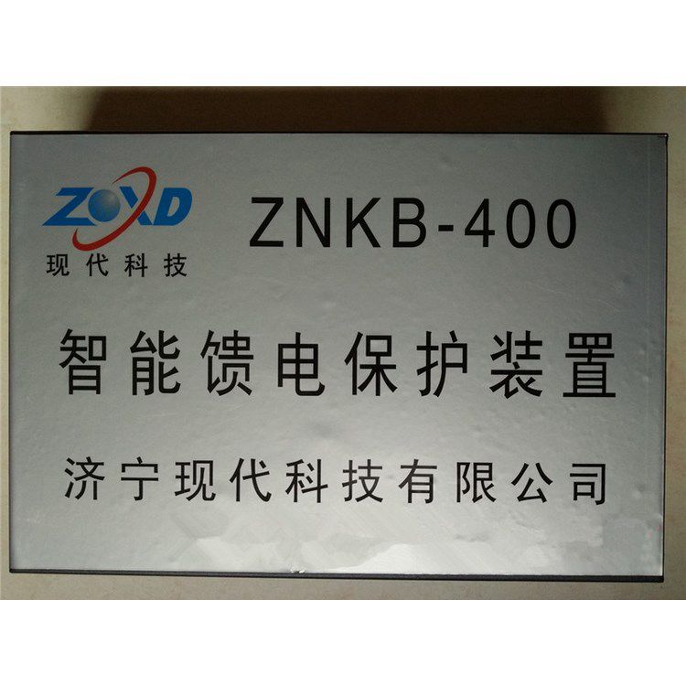 ZNKB-400智能饋電保護裝置 濟寧現代科技有限公司