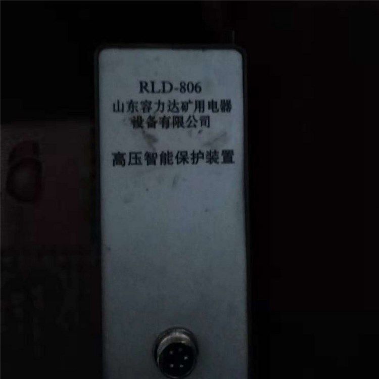 RLD-806高壓智能保護裝置 山東容力達礦用電器設備有限公司